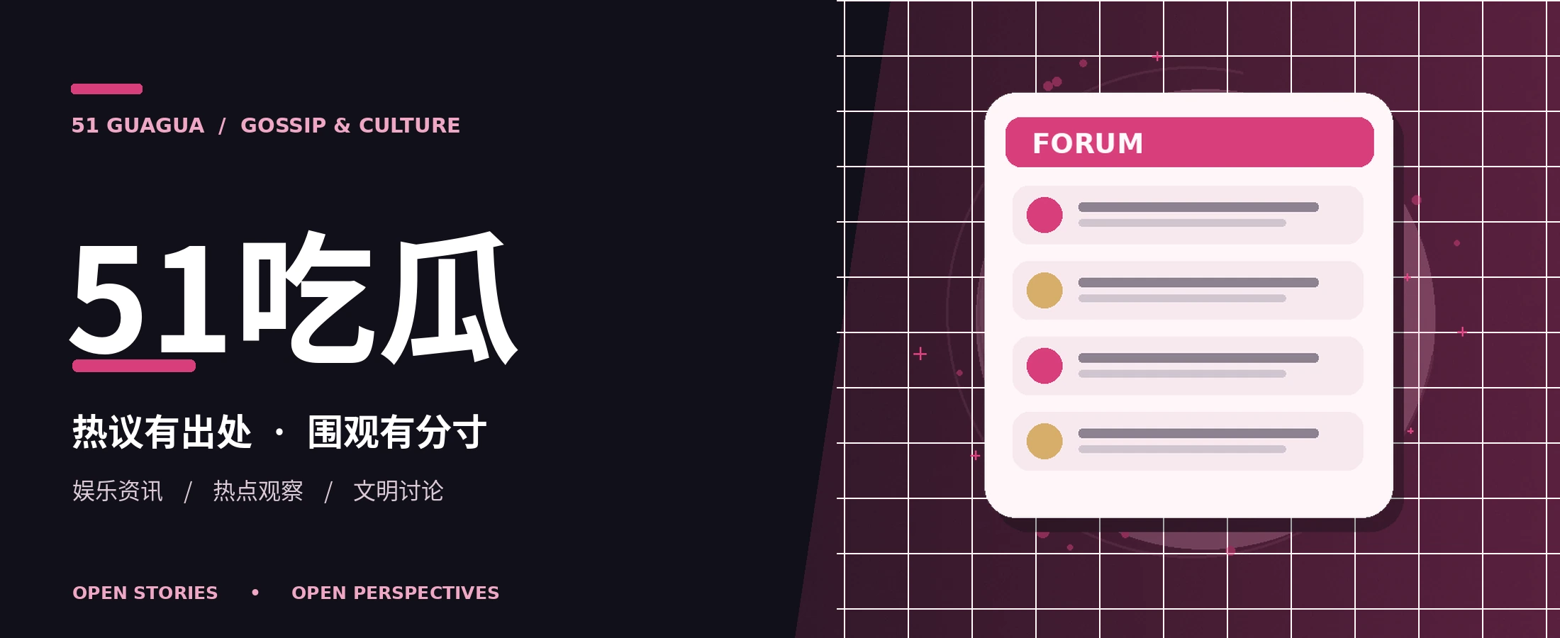51吃瓜娱乐资讯专题主视觉