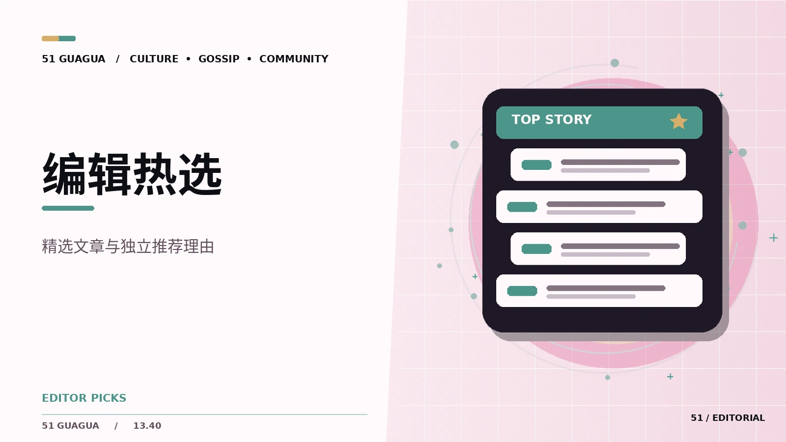 编辑选题怎样兼顾趣味与可信